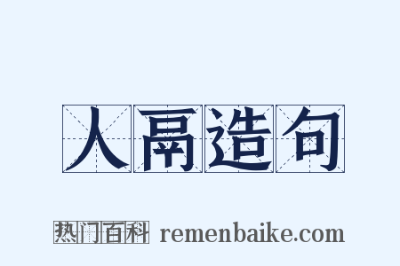 人鬲造句是什么意思的图片